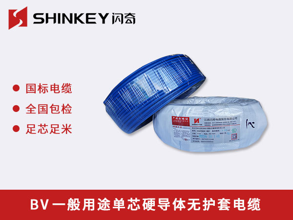 BV一般用途單芯硬導體無護套電纜